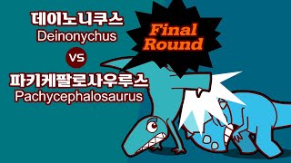 [공룡배틀 Dino Battle] Deinonychus VS Pachycephalosaurus 데이노니쿠스 vs 파키케팔로사우루스 Final Round