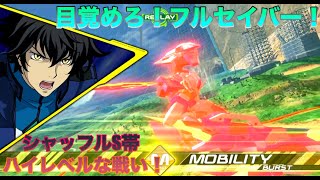 【クロブ 】なかなか攻められない現環境、緑ロック横特格で新たなる対話への道を切り拓く！【EXVS2XB】【ダブルオークアンタフルセイバー】eclair視点(シャッフル) part10