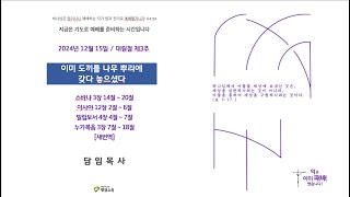 20241215 정암교회 대림절 제3주ㅣ주일 1부 공동 예배  (온라인)