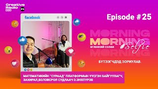 #Өглөөний_Сэлфи #EP25 “Сураад” платформын үүсгэн байгуулагч, захирал, боловсрол судлаач Э.Энхпүрэв