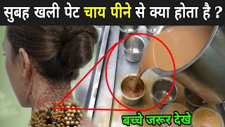 चाय पीने वाले लोग एक गलती कभी मत करना ? | Tea Benefits In Hindi | Tea Side Effects In Hindi