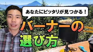 登山用ガスバーナーの選び方