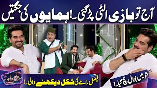 Aaj Tw  Bazi Ulti Par Gae.! | Humayun Ki Jugtain | Faisal Ramay | Imran Ashraf | Mazaq Raat Season 2