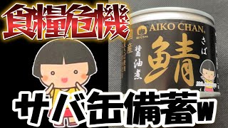 食糧危機に備えて「あいこちゃん鯖醤油煮」を備蓄w  (伊藤食品)