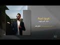 khalid alabedi 3 ybo 3 ayba ترند تيك توك 2024 خالد العبيدي غيبوا غيبة