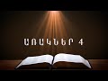 Առակներ 4 proverbs 4