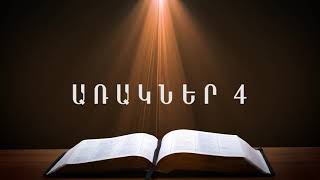 Առակներ 4 Proverbs 4