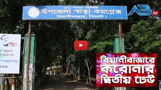 গত ৭ দিনে বিয়ানীবাজারে ১০জনের করোনা শনাক্ত, নতুন সুস্থ ১২