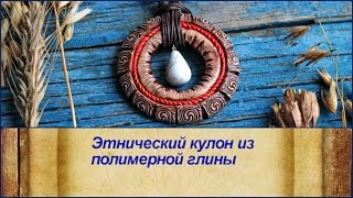 DIY: Полимерная глина: Этнический кулон / Мастер класс / Уроки лепки украшений / Polymer clay tuto