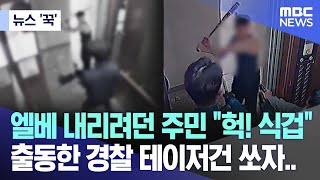 [뉴스 ‘꾹’] 엘베 내리려던 주민 \