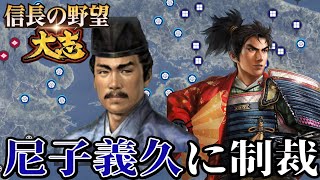 「北条大内攻めも大詰め！そして尼子攻めも開始！！」【信長の野望・大志PK】【織田信長：超級プレイ2回目】 #19