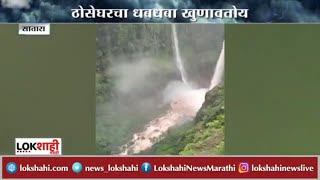 Satara मधील 25 किलोमीटर अंतरावर ठोसेघर धबधबा पर्यटकांचा आकर्षणाचा केंद्रबिंदू | Thoseghar Waterfall