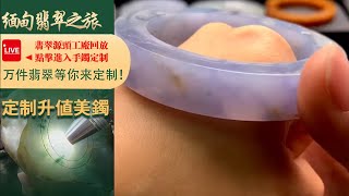 翡翠直播丨翡翠玉石：工廠新出品毛胚翡翠手鐲定製，一家有溫度的珠寶商家，11月23日中班主播晴晴。#翡翠#玉石#翡翠直播#jade#翡翠手鐲#緬甸翡翠#翡翠珠寶#jadeite