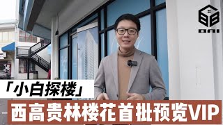 大温西高贵林楼花PRECIDIA｜VVIP入场｜3月26/27日首批预览｜户型价格样板间｜2024年交房｜LedMac百年建商