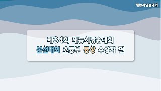 제34회 재능시낭송대회 본선대회 초등부 동상 수상자 편