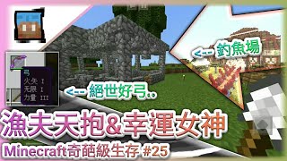 Minecraft奇葩級生存 #25 - 漁夫天抱\u0026幸運女神