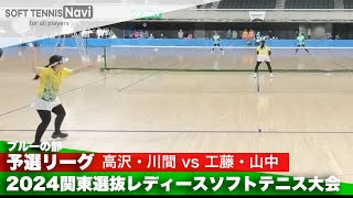 2024関東選抜レディースソフトテニス大会 ブルーの部/予選リーグ 高沢・川間 (神奈川)vs工藤・山中 (茨城)