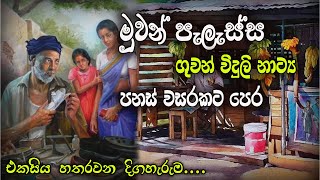 sinhala Radio Drama | Muwan Palassa Episode 104 | Radio Drama | ගුවන් විදුලි ටෙලිනාට්‍ය | drama