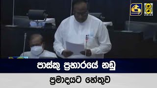 පාස්කු ප්‍රහාරයේ නඩු ප්‍රමාදයට හේතුව