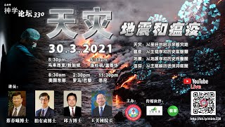 天灾：地震和瘟疫 | MBTS 神学论坛 330 | 2021年3月30日（星期二）