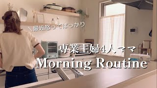 ｛専業主婦ルーティン｝32歳4児のママ👩モーニングルーティン