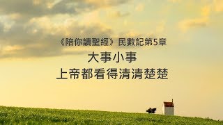 民數記5章/陪你讀聖經《大事小事，上帝都看得清清楚楚》