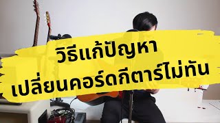 วิธีแก้ปัญหาเปลี่ยนคอร์ดกีตาร์ไม่ทัน || Guitar Q\u0026A