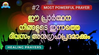 ✝️ഇന്നത്തെ ദിവസം അനുഗ്രഹിക്കപ്പെടാൻ ഇപ്പോൾ തന്നെ ഇത് പ്രാർത്ഥിക്കൂ✝️@mountainmovingprayersofficial