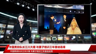 中国男排队长江川大婚 与妻子相识三年喜结连理