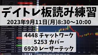 【デイトレ板読み練習】2023年9月11日(月)8:30～10:00①4448 チャットワーク②5253 カバー③6920 レーザーテック