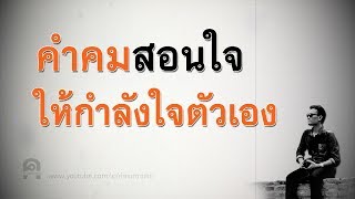 คําคมสอนใจ ให้กำลังใจตัวเอง