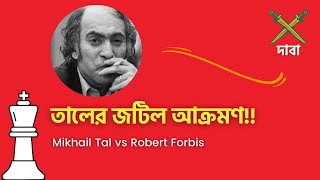 দাবা | তাল বনাম ফোর্বিস | Mikhail Tal’s Chess Game | Chess Bangla Tips | Tal vs Forbis