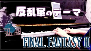 【FF2】反乱軍のテーマ【ピアノで弾いてみた】/The Rebel Army