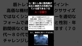 Q:筋トレ後に筋肉痛が出ると筋肥大の効果が出ている証である④ #ダイエッ卜 #筋肉痛