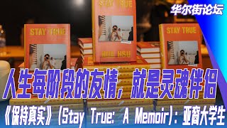 人生每阶段的友情，就是灵魂伴侣；《保持真实》（Stay True: A Memoir)：亚裔大学生｜华尔街读书