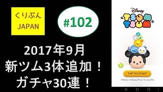 【ディズニーツムツム】#102　2017年9月新ツム3体追加！ガチャ30連！【くりぶん無課金プレイ実況】