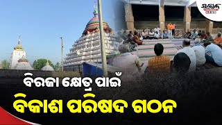 ବିରଜାକ୍ଷେତ୍ର ପାଇଁ ବିକାଶ ପରିଷଦ ଗଠନ । Sakala News