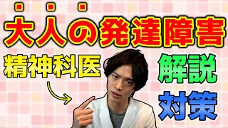 【 精神科医 が解説】大人の発達障害 って何？