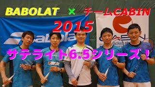 BABOLATサテライト6.5シリーズ2015