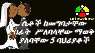 Ethiopia ሴቶች ወደ ትዳር ከመግባታቸው በፊት  ስለፍቅር አጋራቸው ማወቅ ሚገባቸው አምስት  የባህሪ ምልክቶች