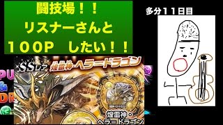 「パズドラ生放送」 闘技場P狩り　現在６３p