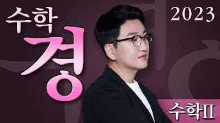 [이투스 2023 커리큘럼] [수학Ⅱ] New 2023 수학경 - 수학 고정민 선생님