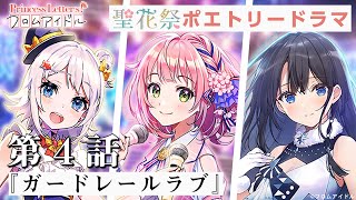 【ポエトリードラマ】聖花祭編 第4話 『ガードレールラブ』出演：雁矢よしの（CV.高橋李依）、水茎あやめ（CV.楠木ともり）、金魚鉢たより（CV.芹澤優）【プリレタ】