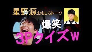 【星野源トーク】エロすぎw リスナーの「3Pクイズ」に爆笑www