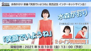 水森かおり 新曲『笑顔でいようね』発売記念インターネットサイン会＠楽園堂