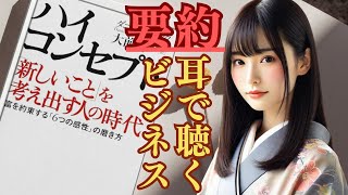 【ビジネス本の書評：ハイコンセプト「新しいこと」を考え出す人の時代｜ダニエル・ピンク 2005年】これからの時代に必須のスキルが身につく！実践力を高める必読書を徹底解説！