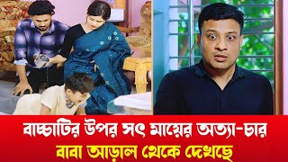 বাচ্চাটির উপর সৎ মায়ের অত্যা-চার বাবা আড়াল থেকে দেখছে অতঃপর | bangla short film | বাংলা শর্টফিল্ম