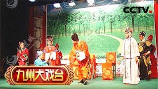 《九州大戏台》 20180511 亳州二夹弦折子戏专场 | CCTV戏曲