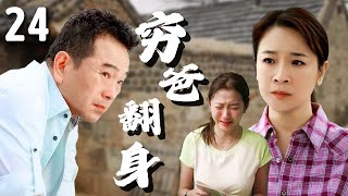 【超好看家庭剧】穷爸翻身 24 | 富豪#张晨光 替兄弟背锅，出狱后妻子女儿却拒绝相认，无奈下靠自己东山再起，打脸所有人！（#陈小艺 、#孙红雷 ）