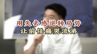 用失去感逆转局势让前任痛哭流涕